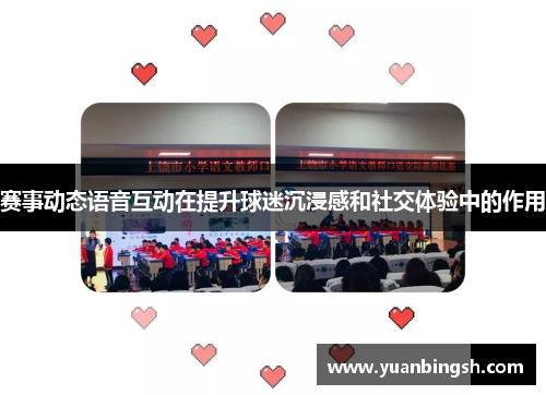 赛事动态语音互动在提升球迷沉浸感和社交体验中的作用