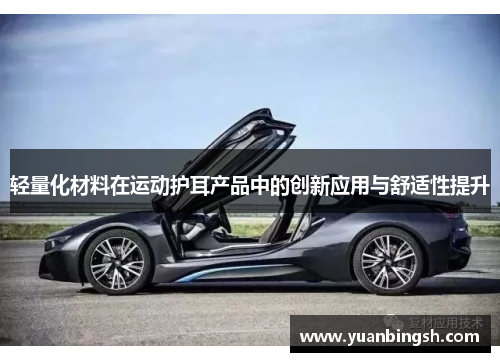 轻量化材料在运动护耳产品中的创新应用与舒适性提升