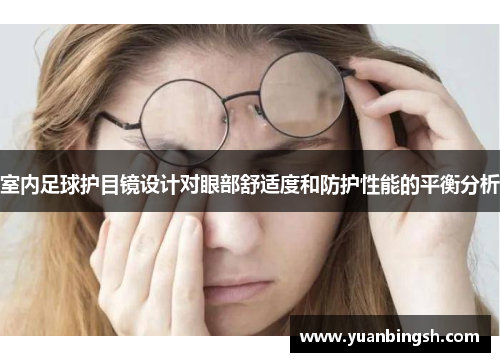 室内足球护目镜设计对眼部舒适度和防护性能的平衡分析