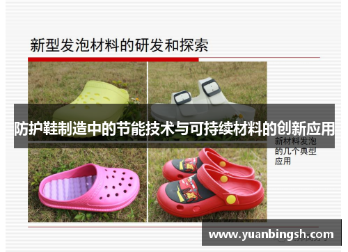 防护鞋制造中的节能技术与可持续材料的创新应用