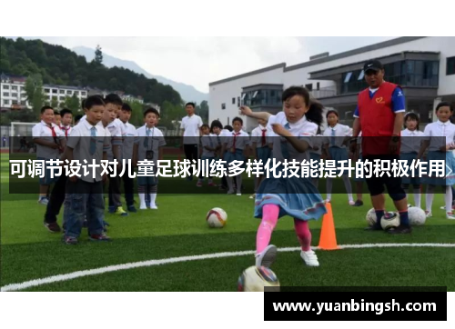 可调节设计对儿童足球训练多样化技能提升的积极作用