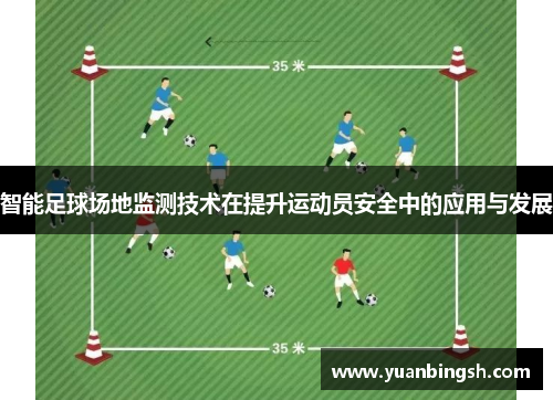 智能足球场地监测技术在提升运动员安全中的应用与发展