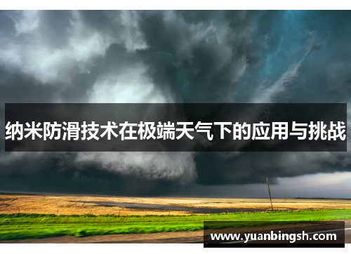 纳米防滑技术在极端天气下的应用与挑战