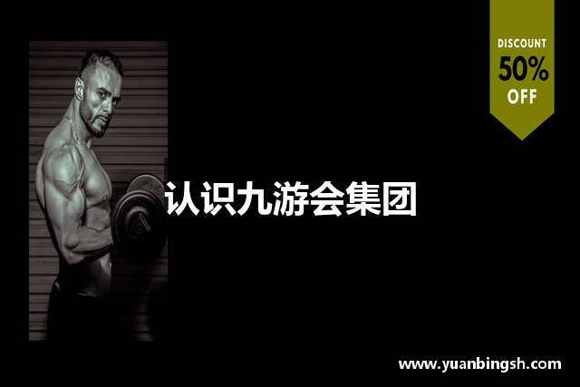 认识九游会集团